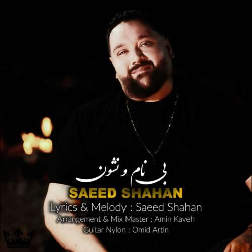 سعید شاهان بی نام و نشون